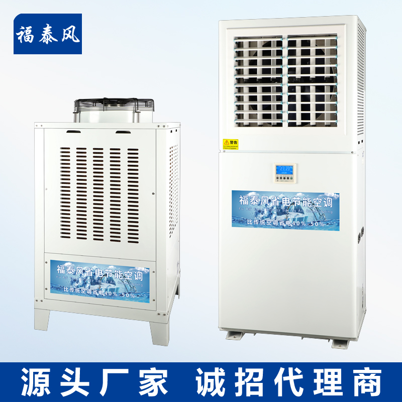 東莞工業(yè)省電空調(diào)品牌—福泰風(fēng)